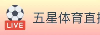 五星体育直播 Logo